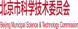 骚逼操逼网站北京市科学技术委员会