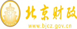 日B操操干北京市财政局